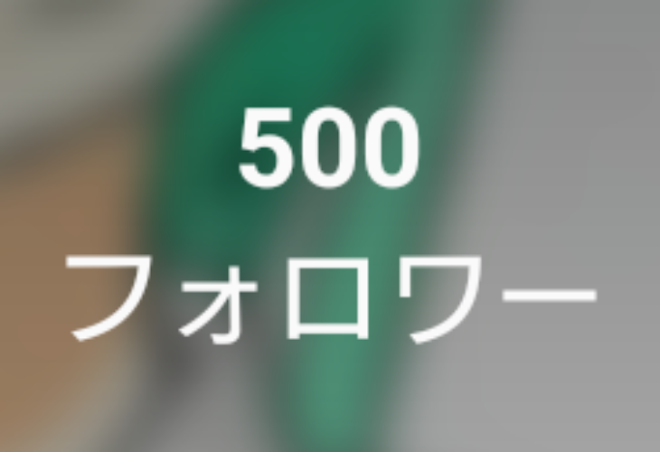 「フォロワー500人突破!!!」のメインビジュアル