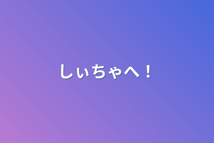 「しぃちゃへ！」のメインビジュアル