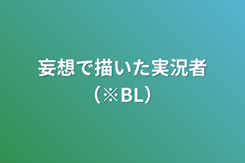 妄想で描いた実況者（※BL）