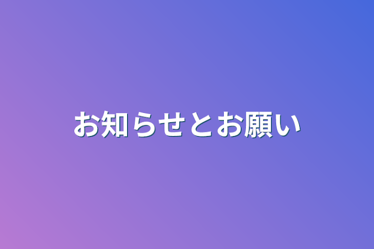 「お知らせとお願い」のメインビジュアル