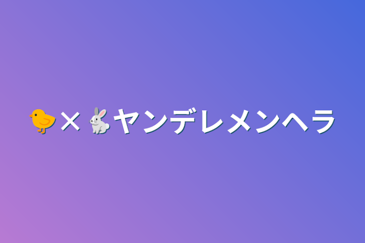 「🐤×🐇ヤンデレメンヘラ」のメインビジュアル