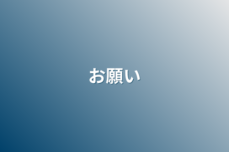 「お願い」のメインビジュアル