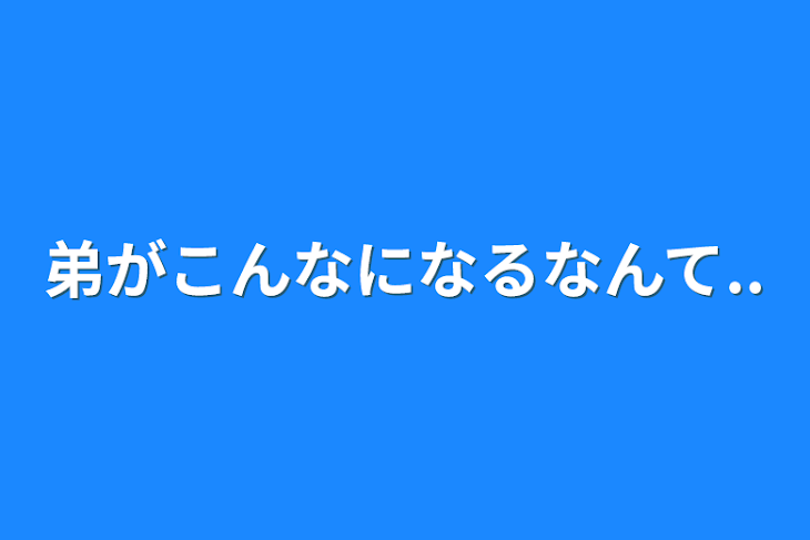 「弟がこんなになるなんて..」のメインビジュアル