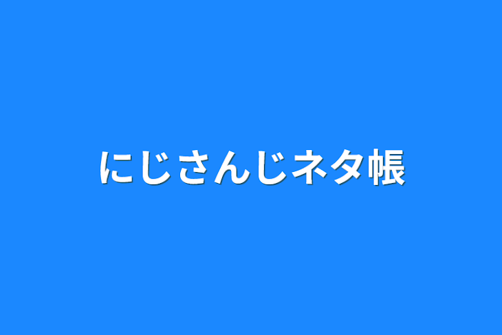 「にじさんじネタ帳」のメインビジュアル