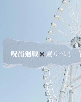 「呪術廻戦✖️東リべ！」のメインビジュアル