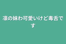 凛の妹わ可愛いけど毒舌です