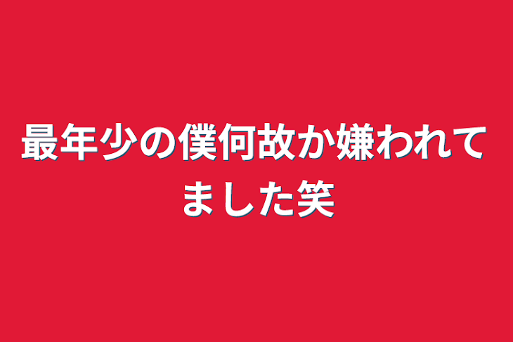 「最年少の僕何故か嫌われてました笑」のメインビジュアル