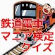 鉄オタ 電車マニア 鉄道電車駅検定クイズ