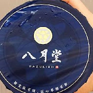 八月堂 HAZUKIDO(台南南紡購物中心店)