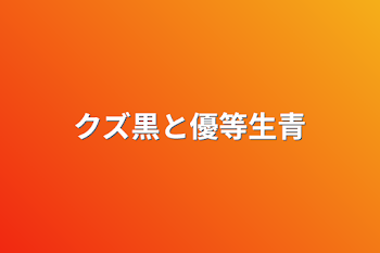 「クズ黒と優等生青」のメインビジュアル