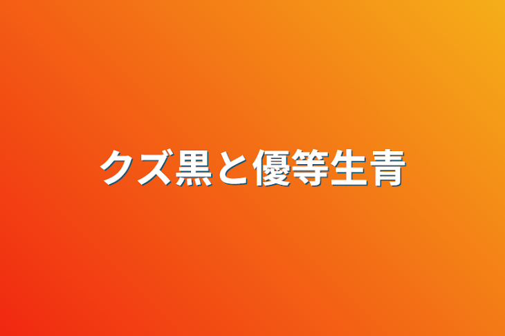 「クズ黒と優等生青」のメインビジュアル