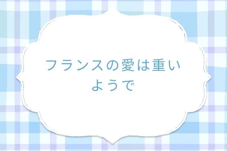 「フランスの愛は重いようで」のメインビジュアル