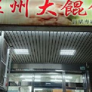 巨揚溫州大餛飩