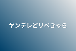 ヤンデレどリベキャラクター