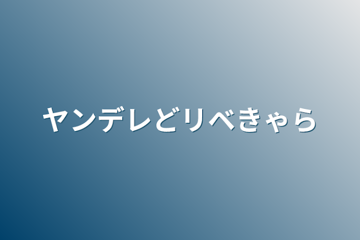 「ヤンデレどリベキャラクター」のメインビジュアル