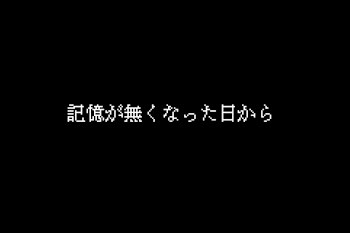 記憶が無くなった日から