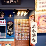 清水茶香(南西店)