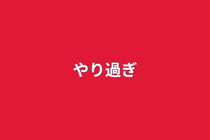 「やり過ぎ」のメインビジュアル