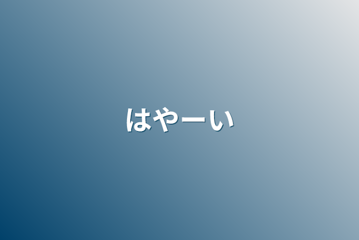 「はや〜い」のメインビジュアル