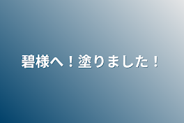 碧様へ！塗りました！