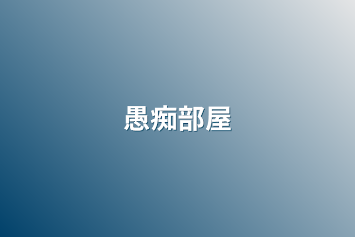 「愚痴部屋」のメインビジュアル