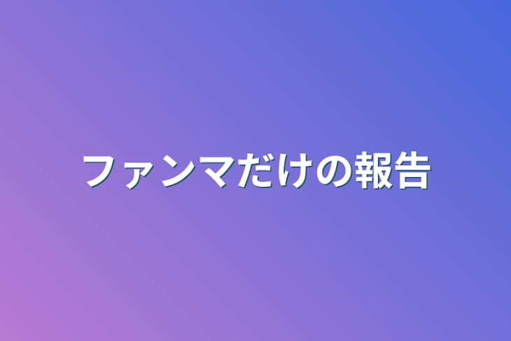 「ファンマだけの報告」のメインビジュアル