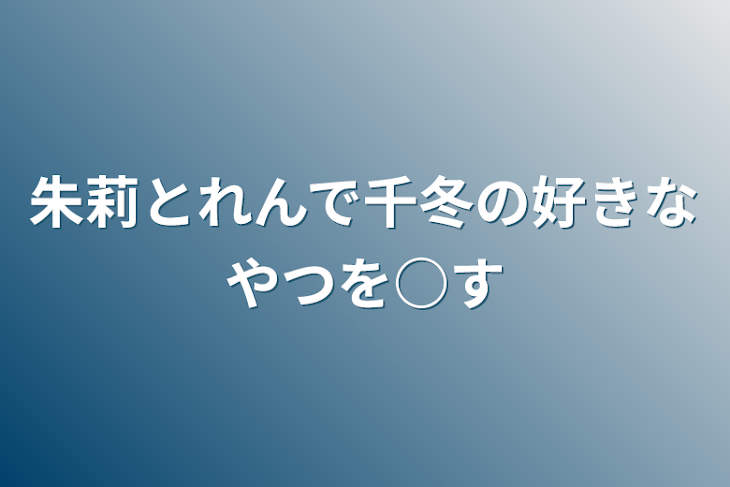 「朱莉とれんで千冬の好きなやつを○す」のメインビジュアル