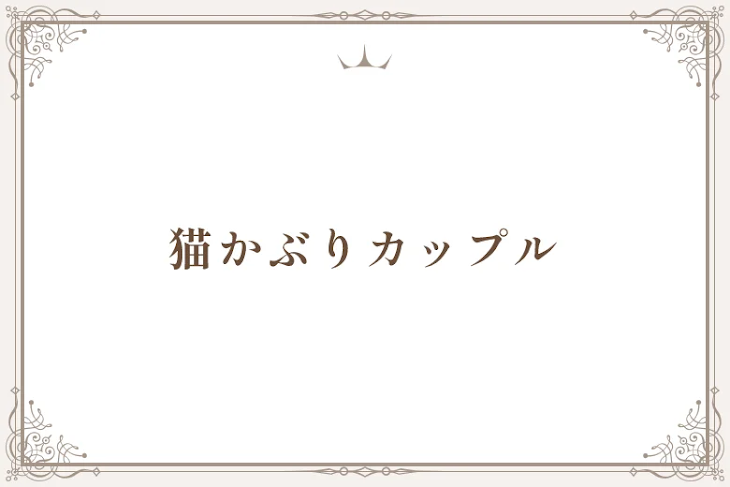 「猫かぶりカップル」のメインビジュアル