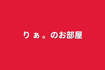 「り ぁ 。のお部屋」のメインビジュアル