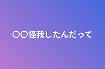 「〇〇怪我したんだって」のメインビジュアル