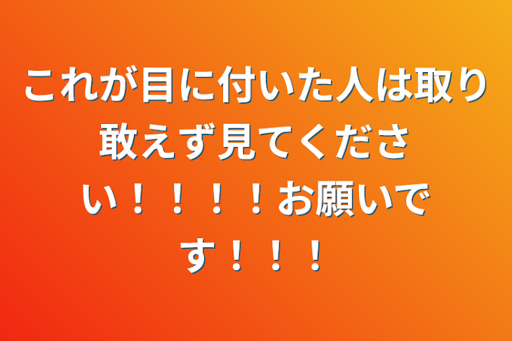 「これが目に付いた人は取り敢えず見てください！！！！お願いです！！！」のメインビジュアル