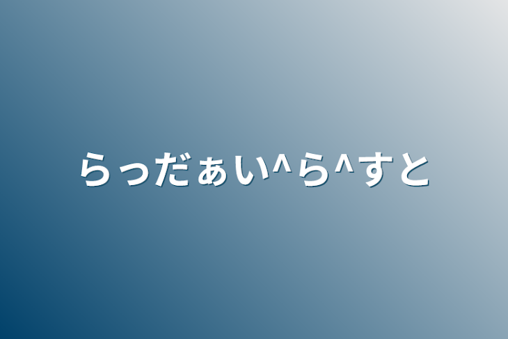 「らっだぁい︎^ら^すと」のメインビジュアル