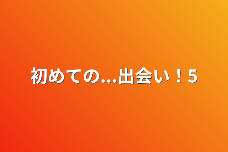 「初めての...出会い！5」のメインビジュアル