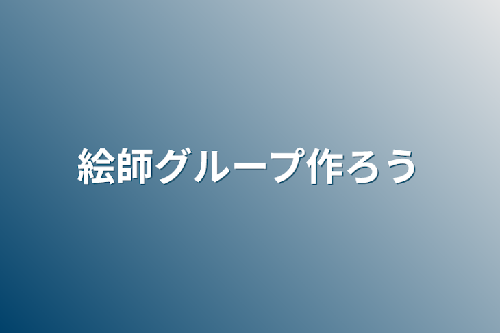 「絵師グループ作ろう」のメインビジュアル