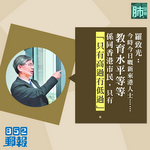 【「肺」語錄】羅致光：新來港人士教育水平「只有高過冇低過」港人