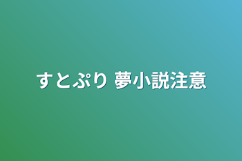 すとぷり  夢小説注意