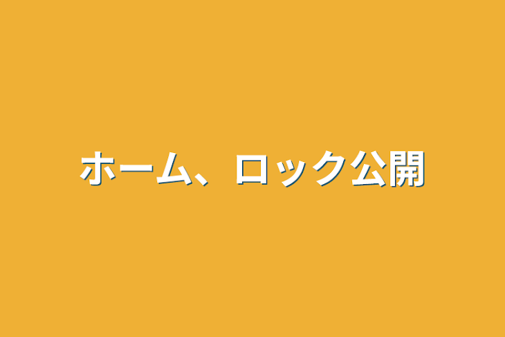 「ホーム、ロック公開」のメインビジュアル