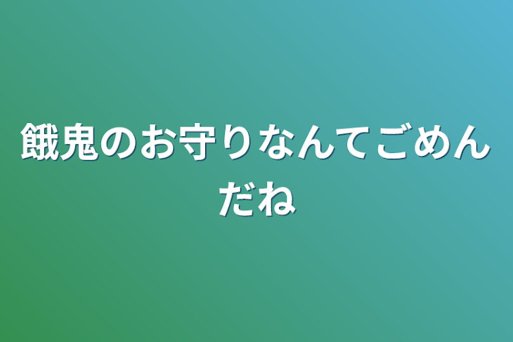 「餓鬼のお守りなんてごめんだね」のメインビジュアル