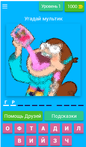 Угадай мультик 2019 - Скрепыши - v7.2.3z