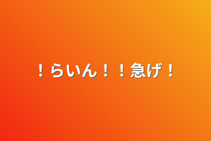 「！らいん！！急げ！」のメインビジュアル