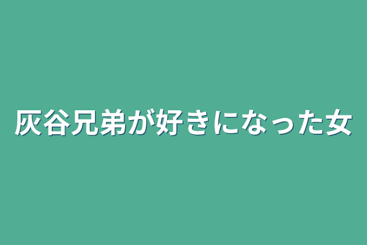 「灰谷兄弟が好きになった女」のメインビジュアル