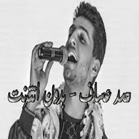 محمد عساف - بدون انترنت 2020