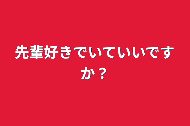 「先輩好きでいていいですか？」のメインビジュアル