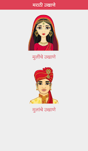 Marathi Ukhane(圖1)-速報App
