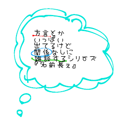 方言とかいっぱい出てるけど関係なしに雑談するシリーズ『名前長ぇ』