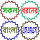 Download সকল ধরনের বাংলা এসএমএস For PC Windows and Mac 1.0