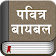 The Marathi Bible Offline icon