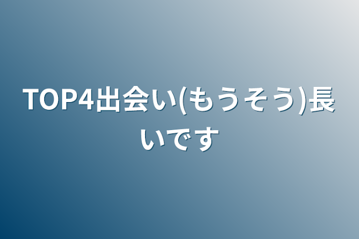 「TOP4出会い(もうそう)長いです」のメインビジュアル