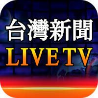 台灣新聞直播免費 - 24小時HD新聞