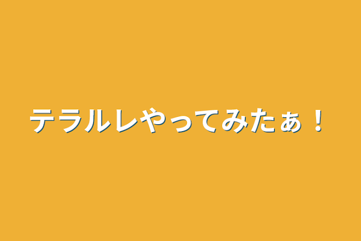 「テラルレやってみたぁ！」のメインビジュアル